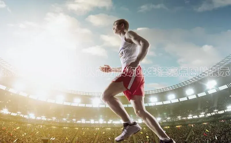 意昂体育4百度健康