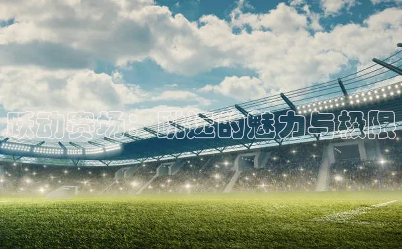 意昂体育平台APP