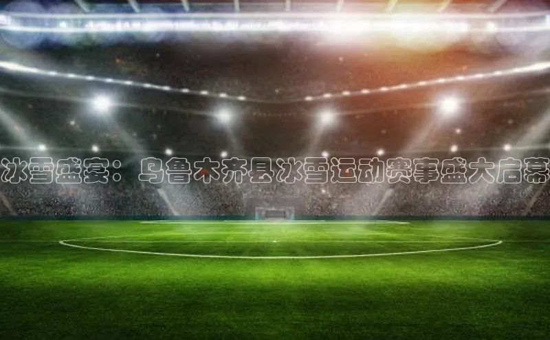 意昂体育平台APP